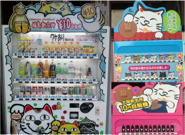 大阪市福島区にある10円自動販売機