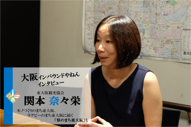インタビュー東大阪観光協会