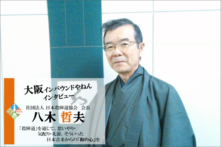 八木哲夫氏インタビュー