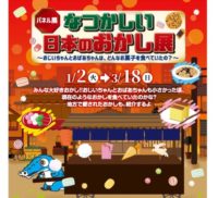 パネル展「なつかしい日本のおかし展〜おじいちゃんとおばあちゃんは、どんなお菓子を食べていたの？〜」
