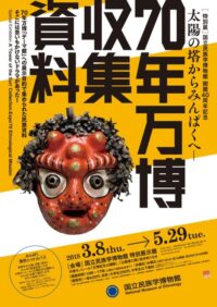 太陽の塔からみんぱくへ－70 年万博収集資料