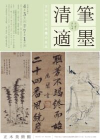 筆墨清適―さわやかな水墨の名品―